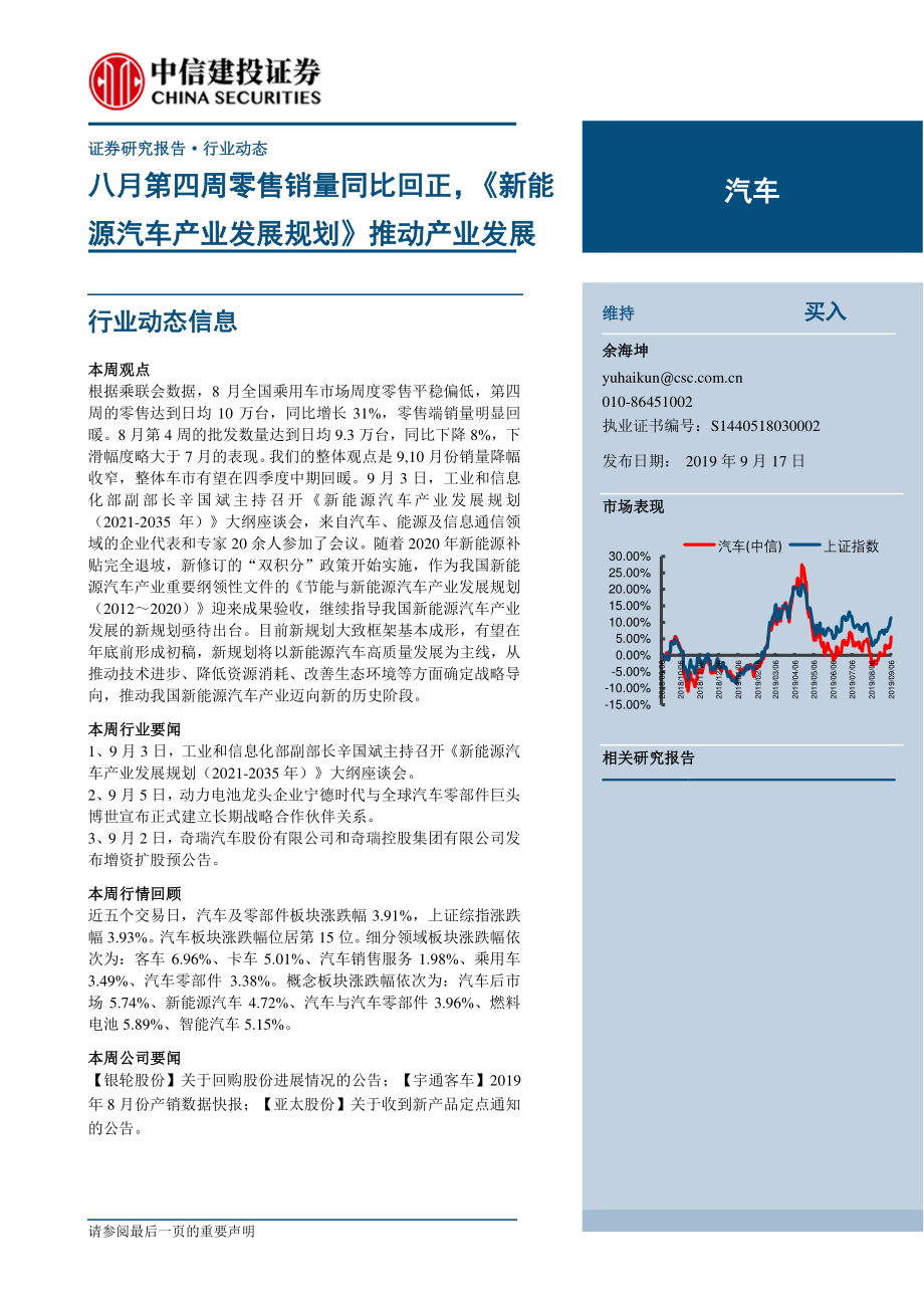 汽车行业：八月第四周零售销量同比回正《新能源汽车产业发展规划》推动产业发展-20190917-中信建投-13页.pdf_第1页