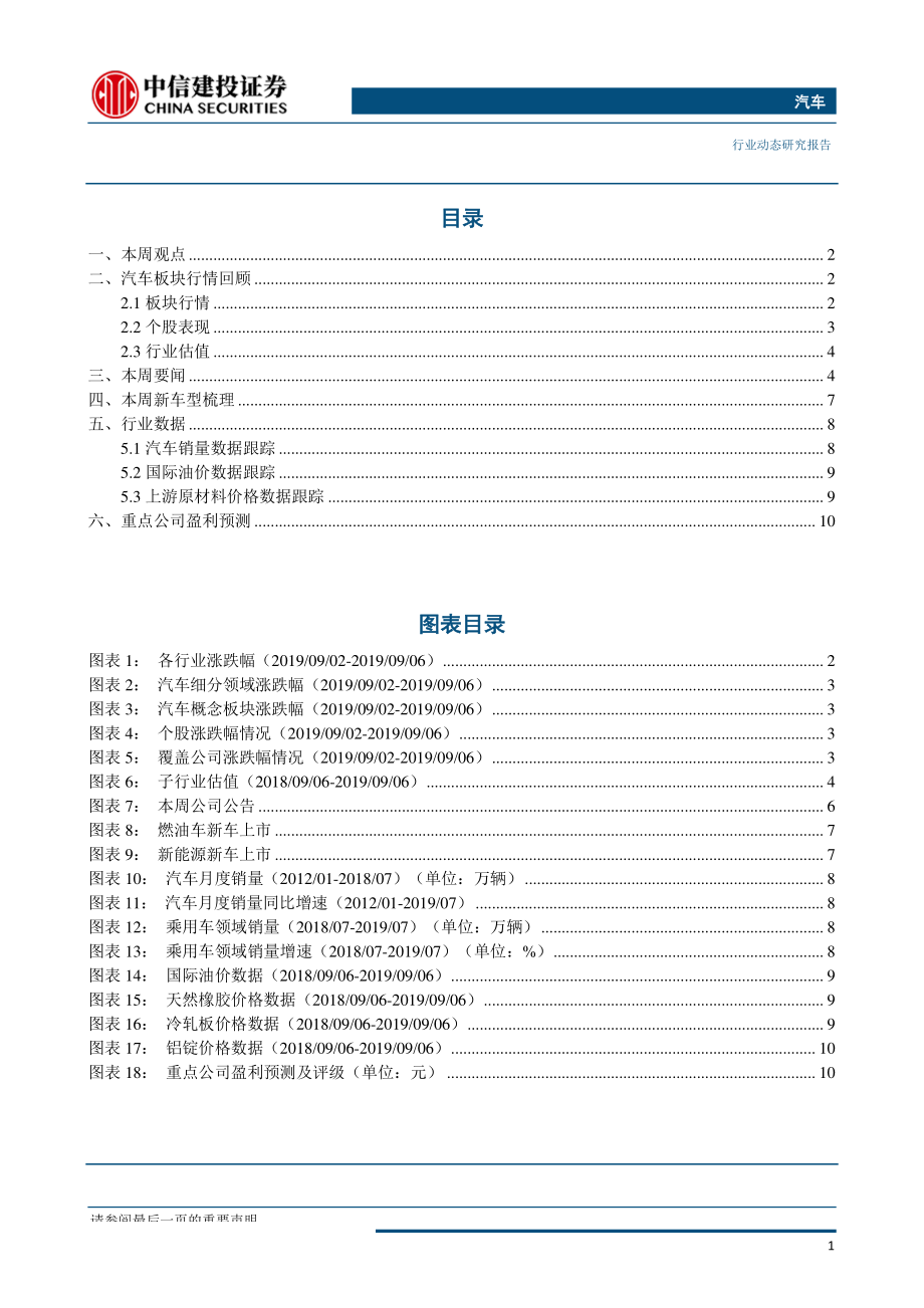 汽车行业：八月第四周零售销量同比回正《新能源汽车产业发展规划》推动产业发展-20190917-中信建投-13页.pdf_第3页