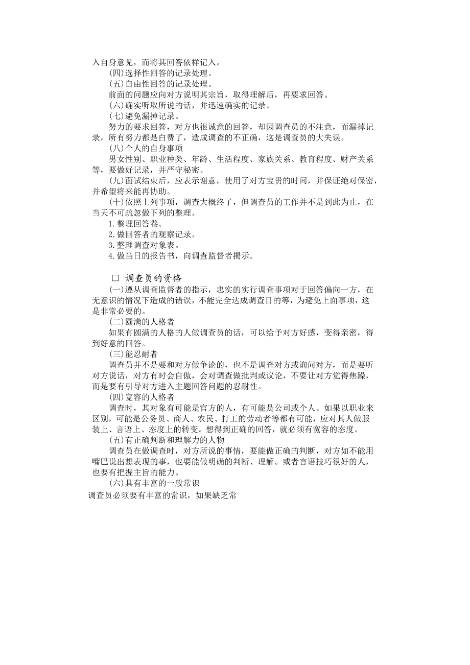 个人调查实施方法 (3).DOC_第2页