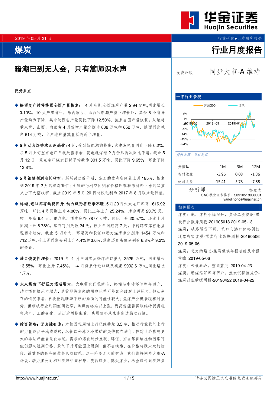 煤炭行业月度报告：暗潮已到无人会只有篙师识水声-20190521-华金证券-15页.pdf_第1页