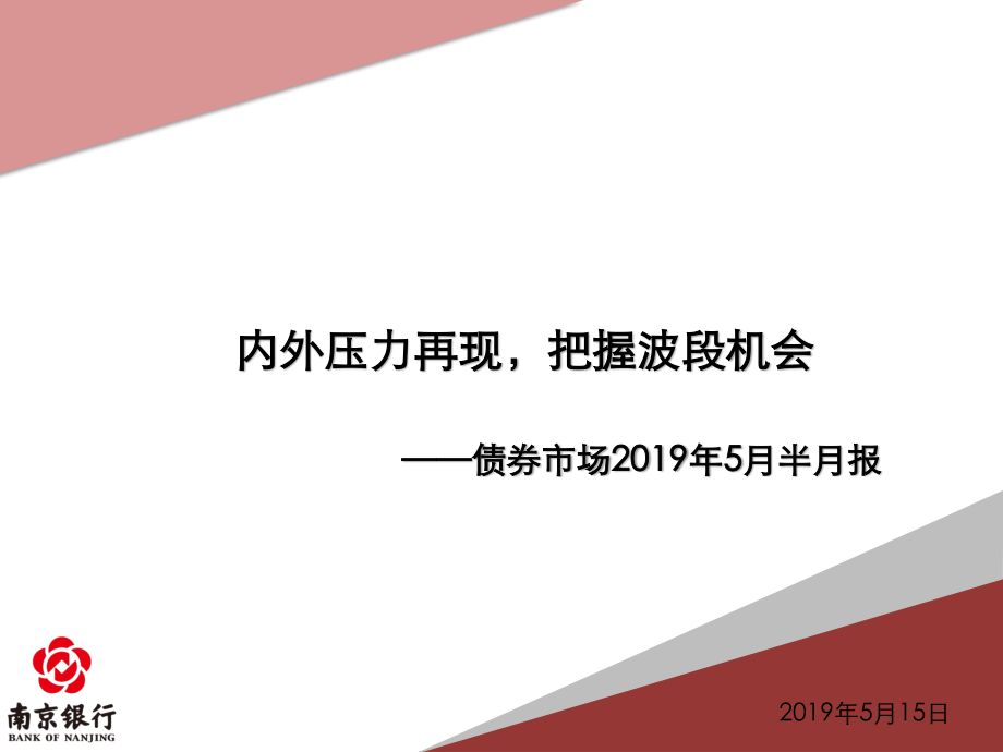 债券市场2019年5月半月报：内外压力再现把握波段机会-20190515-南京银行-79页.pdf_第1页