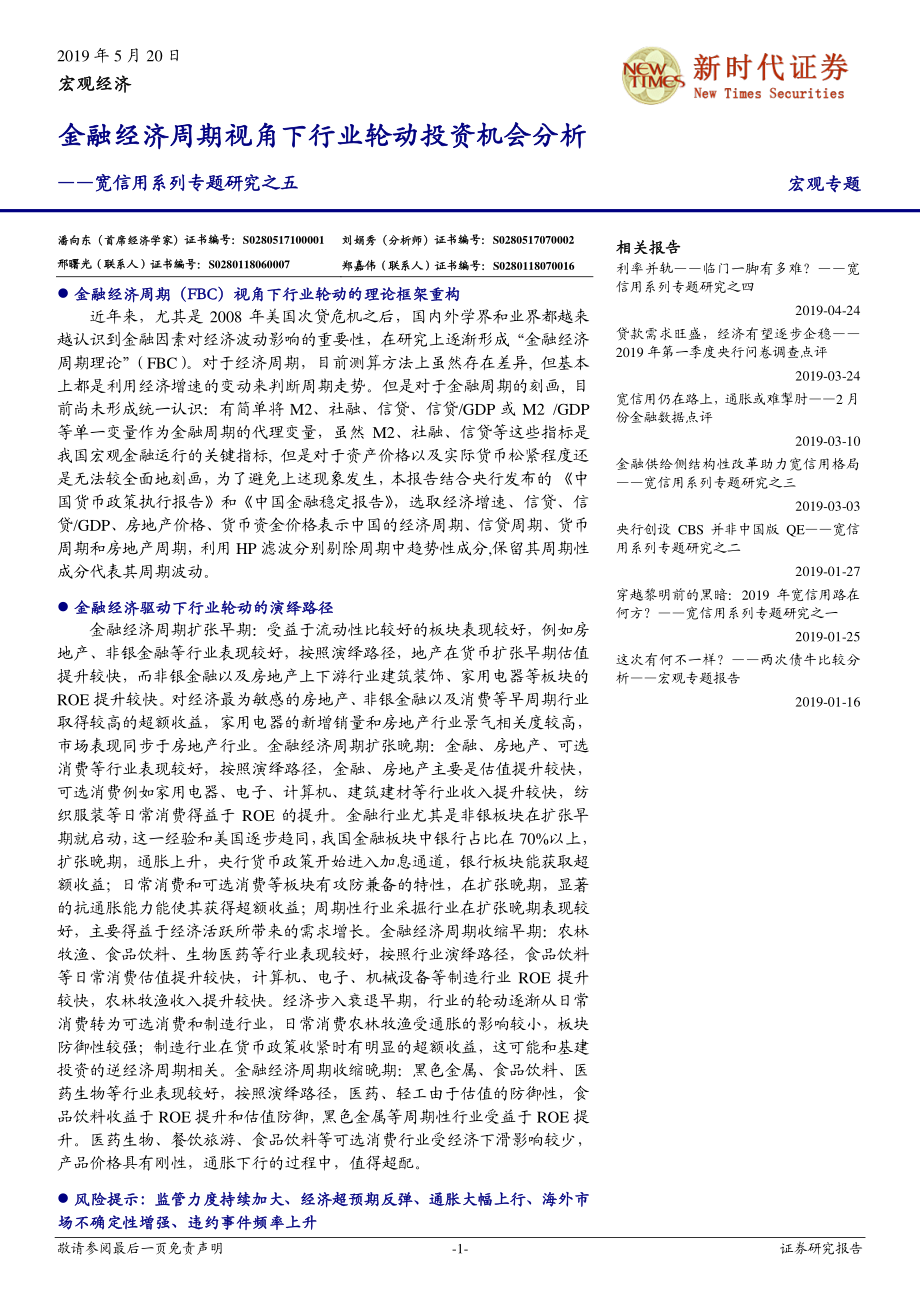 宽信用系列专题研究之五：金融经济周期视角下行业轮动投资机会分析-20190520-新时代证券-18页.pdf_第1页