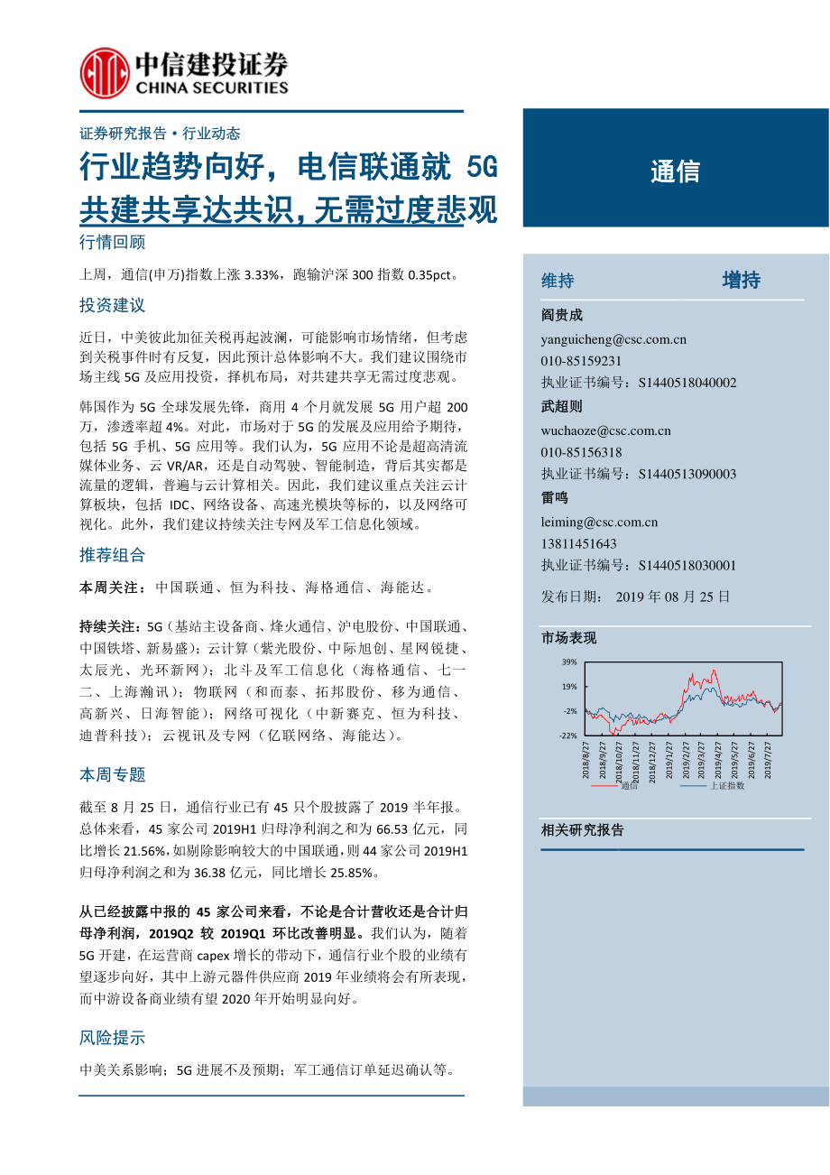 通信行业：行业趋势向好电信联通就5G共建共享达共识无需过度悲观-20190825-中信建投-18页 (2).pdf_第1页