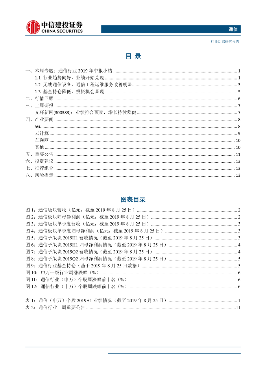 通信行业：行业趋势向好电信联通就5G共建共享达共识无需过度悲观-20190825-中信建投-18页 (2).pdf_第3页