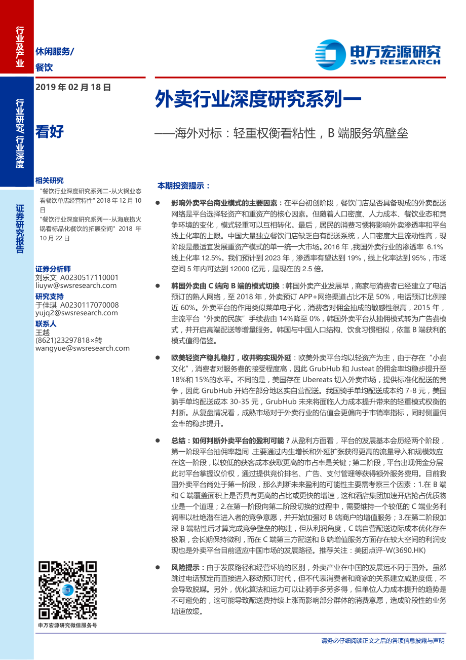 外卖行业深度研究系列一：海外对标轻重权衡看粘性B端服务筑壁垒-20190218-申万宏源-37页.pdf_第1页