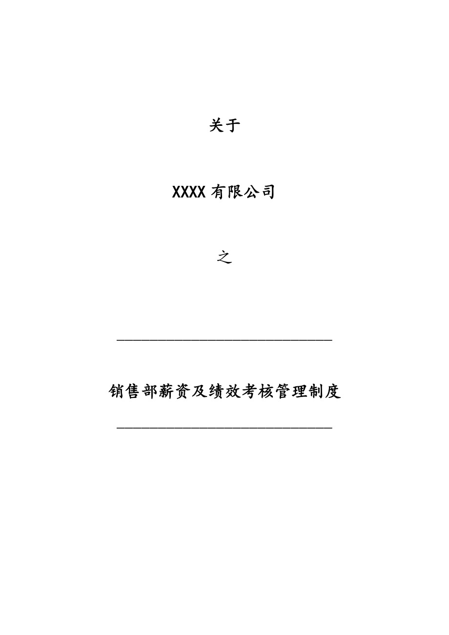 03-销售部薪资及绩效考核管理制度.docx_第1页