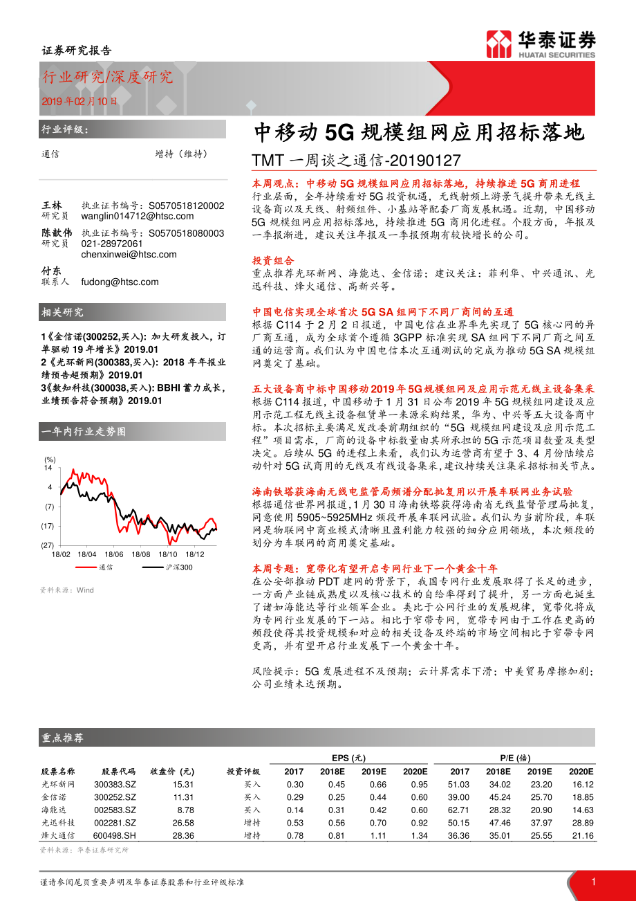 通信行业TMT一周谈之通信~20190127：中移动5G规模组网应用招标落地-20190210-华泰证券-12页.pdf_第1页