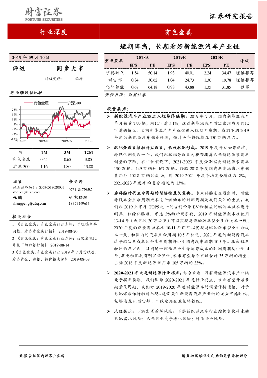 有色金属行业：短期阵痛长期看好新能源汽车产业链-20190910-财富证券-30页.pdf_第1页