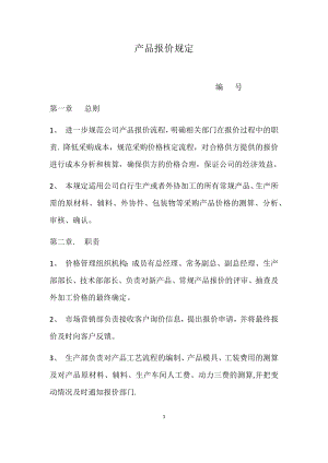 公司报价管理制度 (4).docx