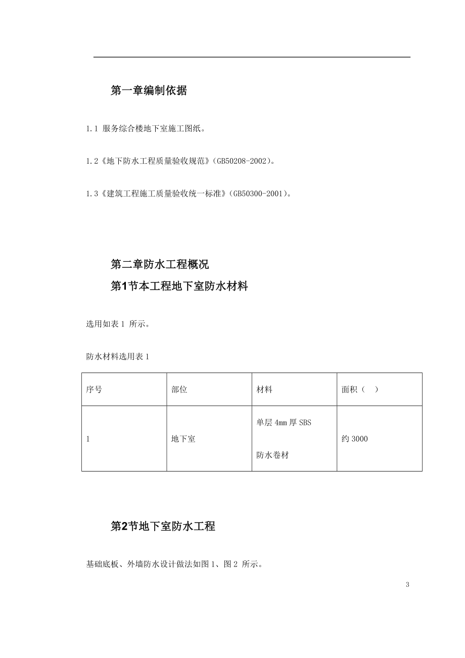 0062 某综合楼地下室SBS卷材防水工程施工方案.doc_第3页