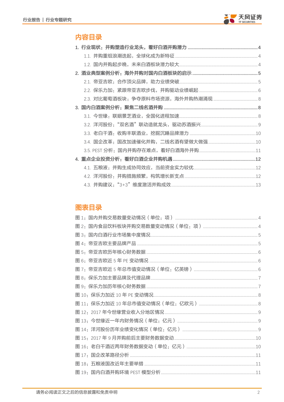 食品饮料行业：协同共赢从海内外案例看白酒并购的过去与未来-20190214-天风证券-15页.pdf_第3页