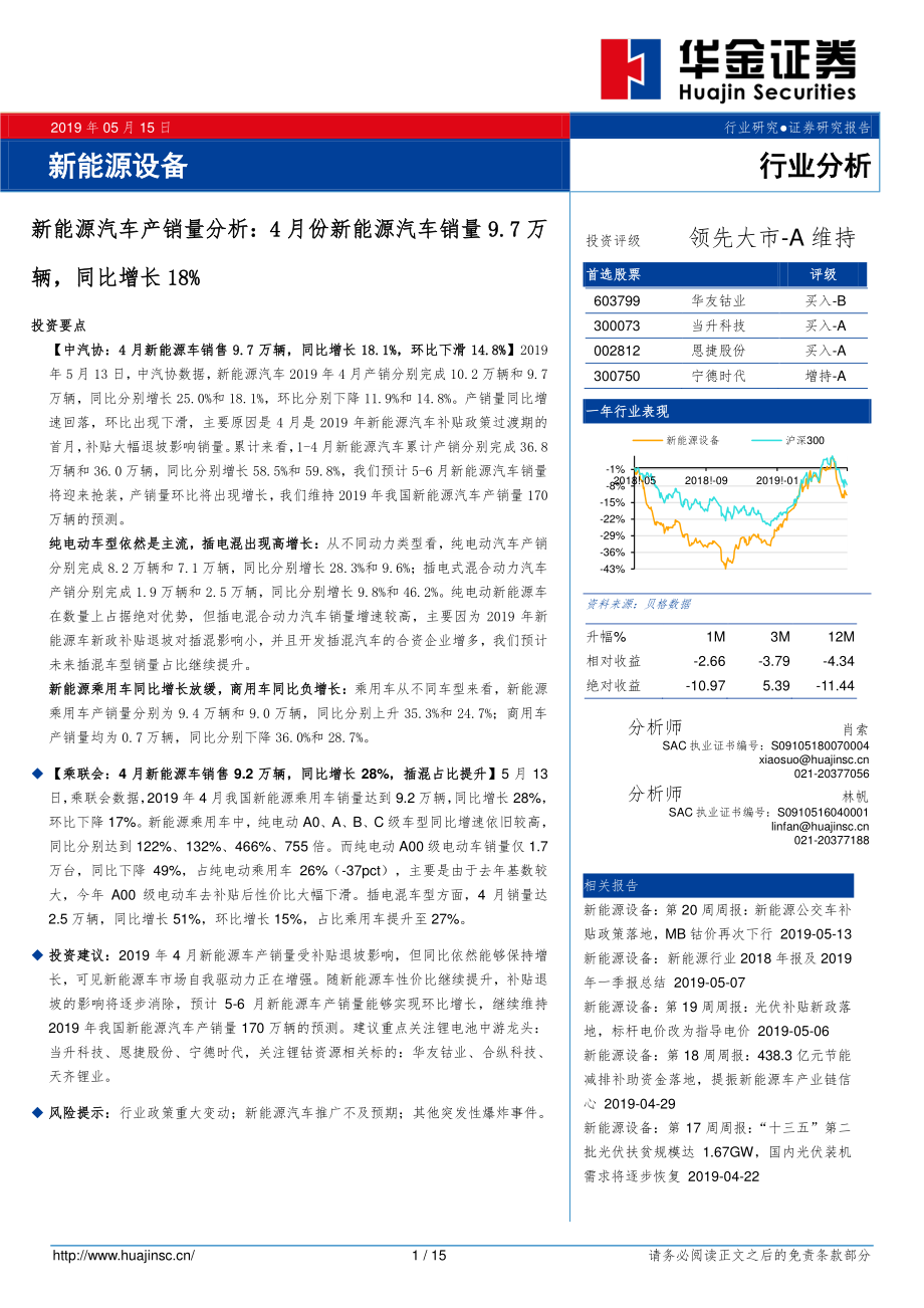 新能源汽车行业产销量分析：4月份新能源汽车销量9.7万辆同比增长18%-20190515-华金证券-15页.pdf_第1页