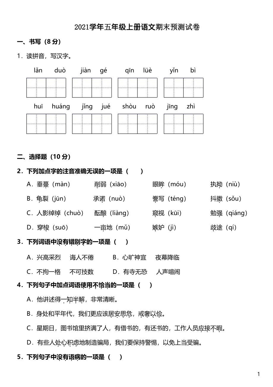 五（上）语文期末真题测试卷.12.pdf_第1页