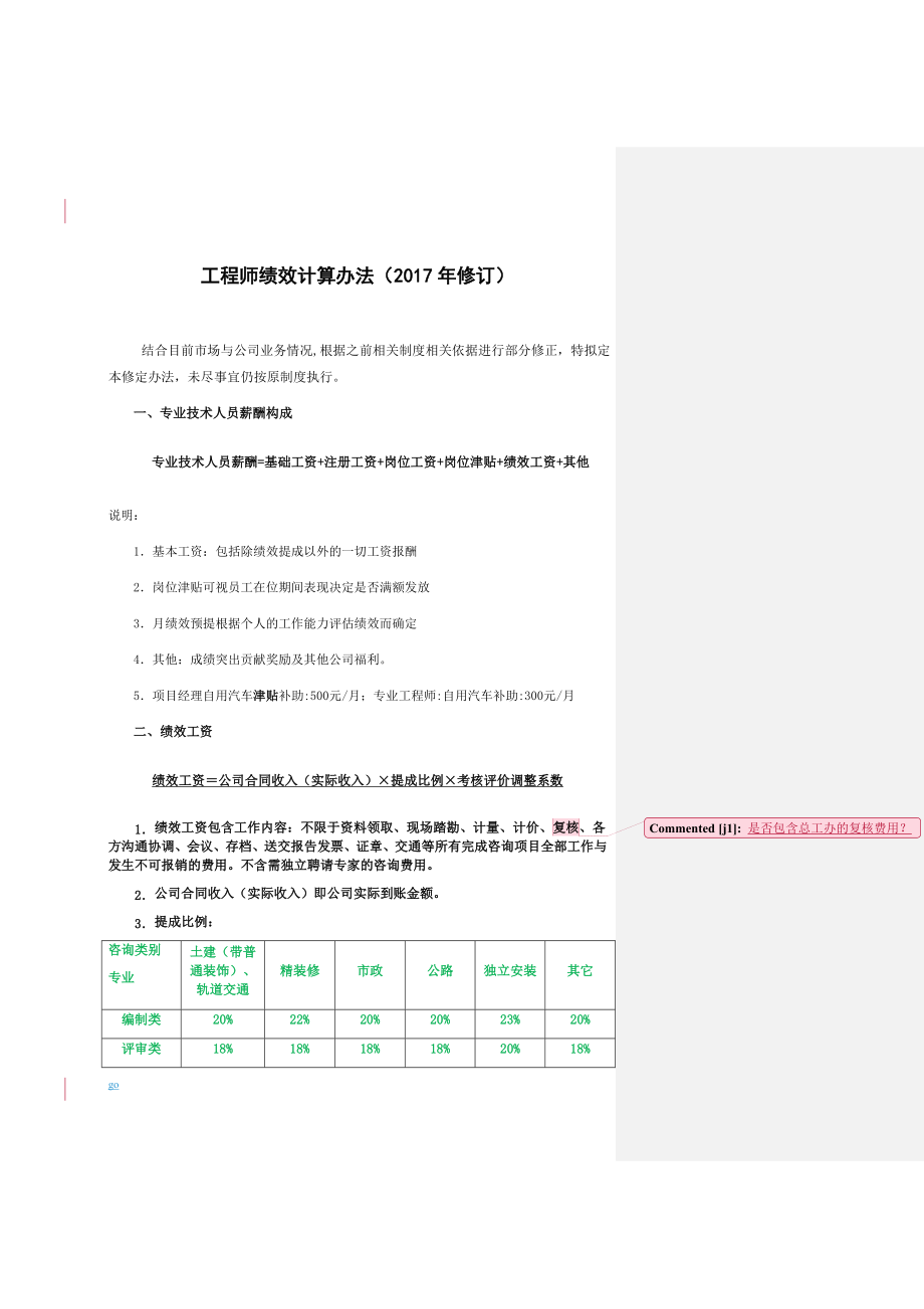 2018年造价咨询公司绩效提成方案.doc_第1页