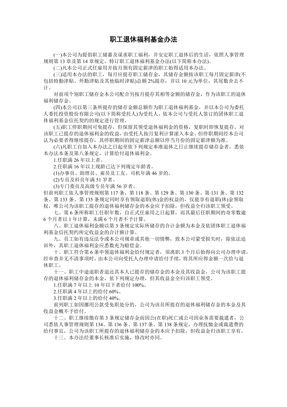 职工退休福利基金办法 (2).doc_第1页