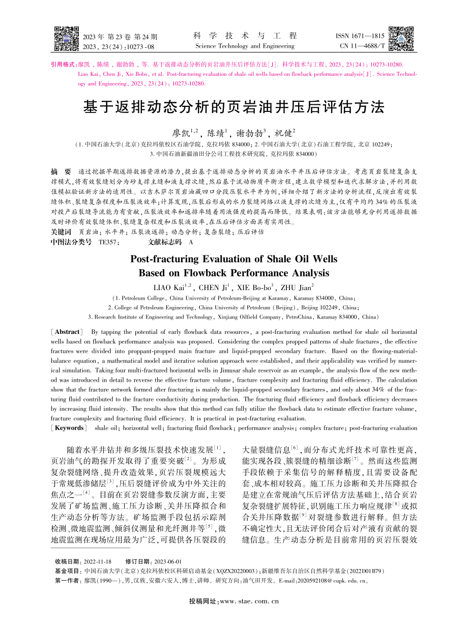 基于返排动态分析的页岩油井压后评估方法.pdf_第1页