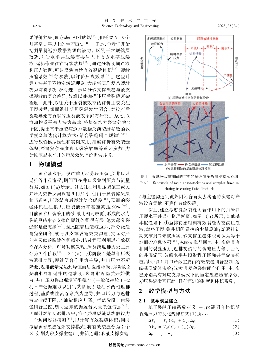 基于返排动态分析的页岩油井压后评估方法.pdf_第2页