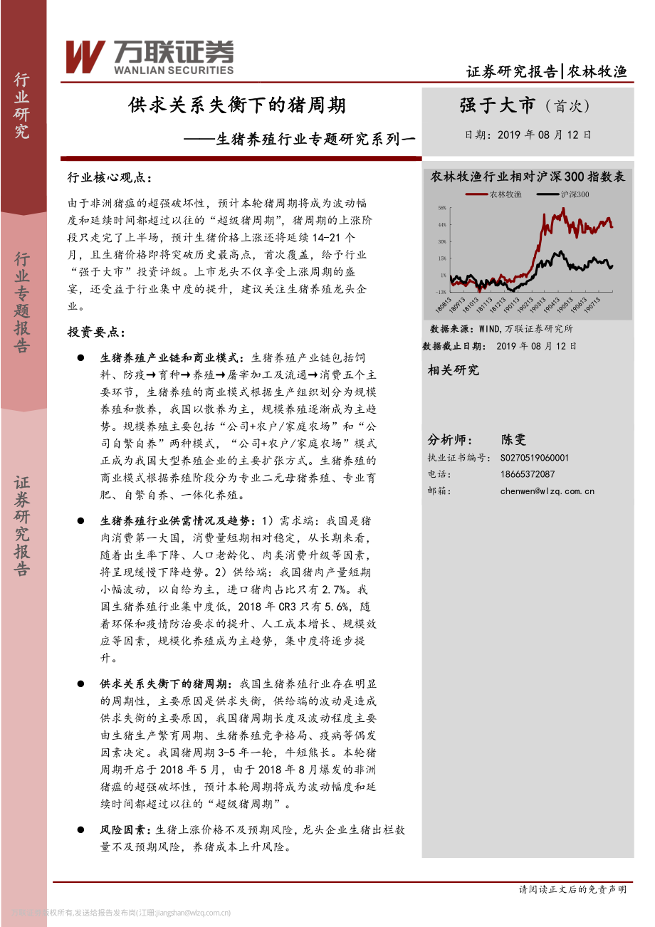 生猪养殖行业专题研究系列一：供求关系失衡下的猪周期-20190812-万联证券-22页.pdf_第1页