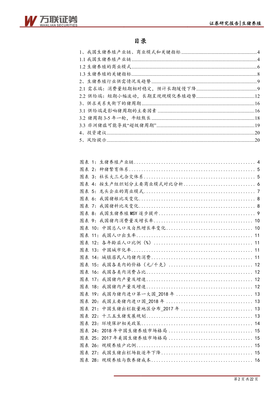 生猪养殖行业专题研究系列一：供求关系失衡下的猪周期-20190812-万联证券-22页.pdf_第3页