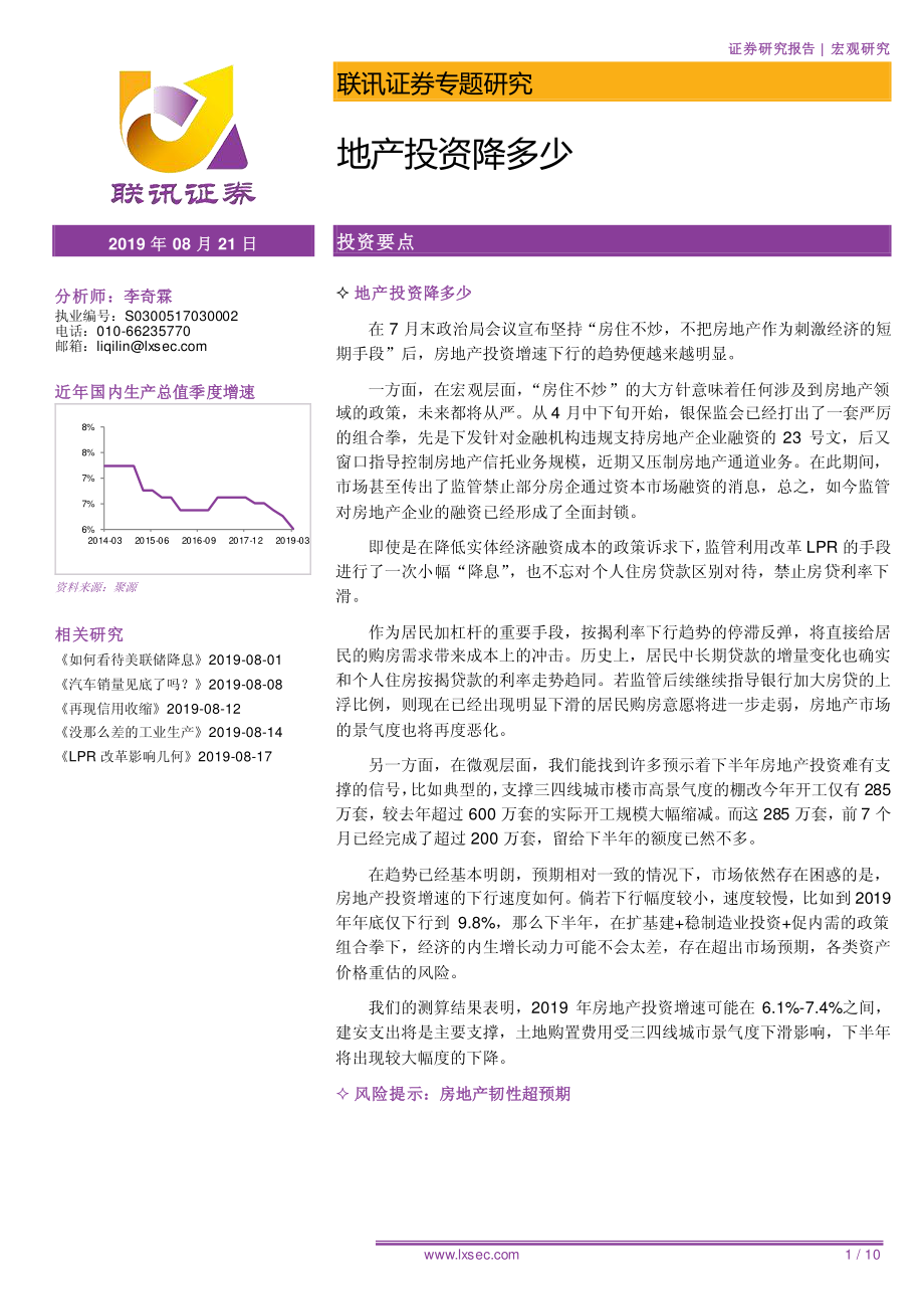 专题研究：地产投资降多少-20190821-联讯证券-10页.pdf_第1页