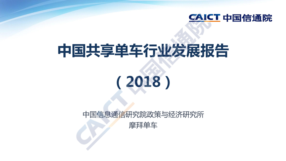 中国共享单车行业发展报告（2018）.pdf_第1页