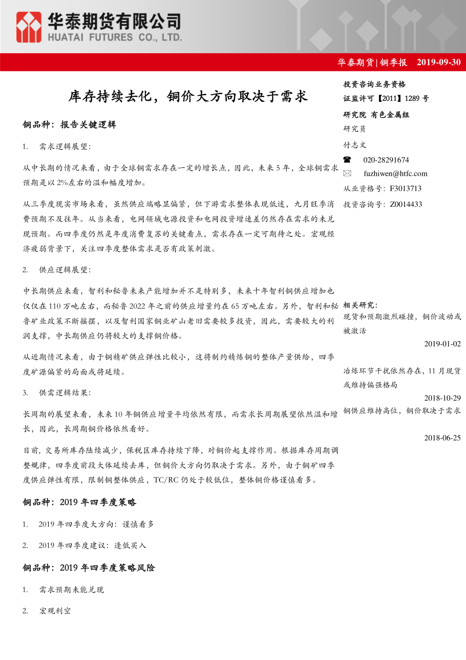 铜季报：库存持续去化铜价大方向取决于需求-20190930-华泰期货-39页.pdf_第1页