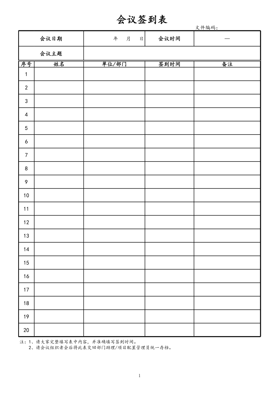 09-项目编号+项目名称会议签到表 (2).xls_第1页