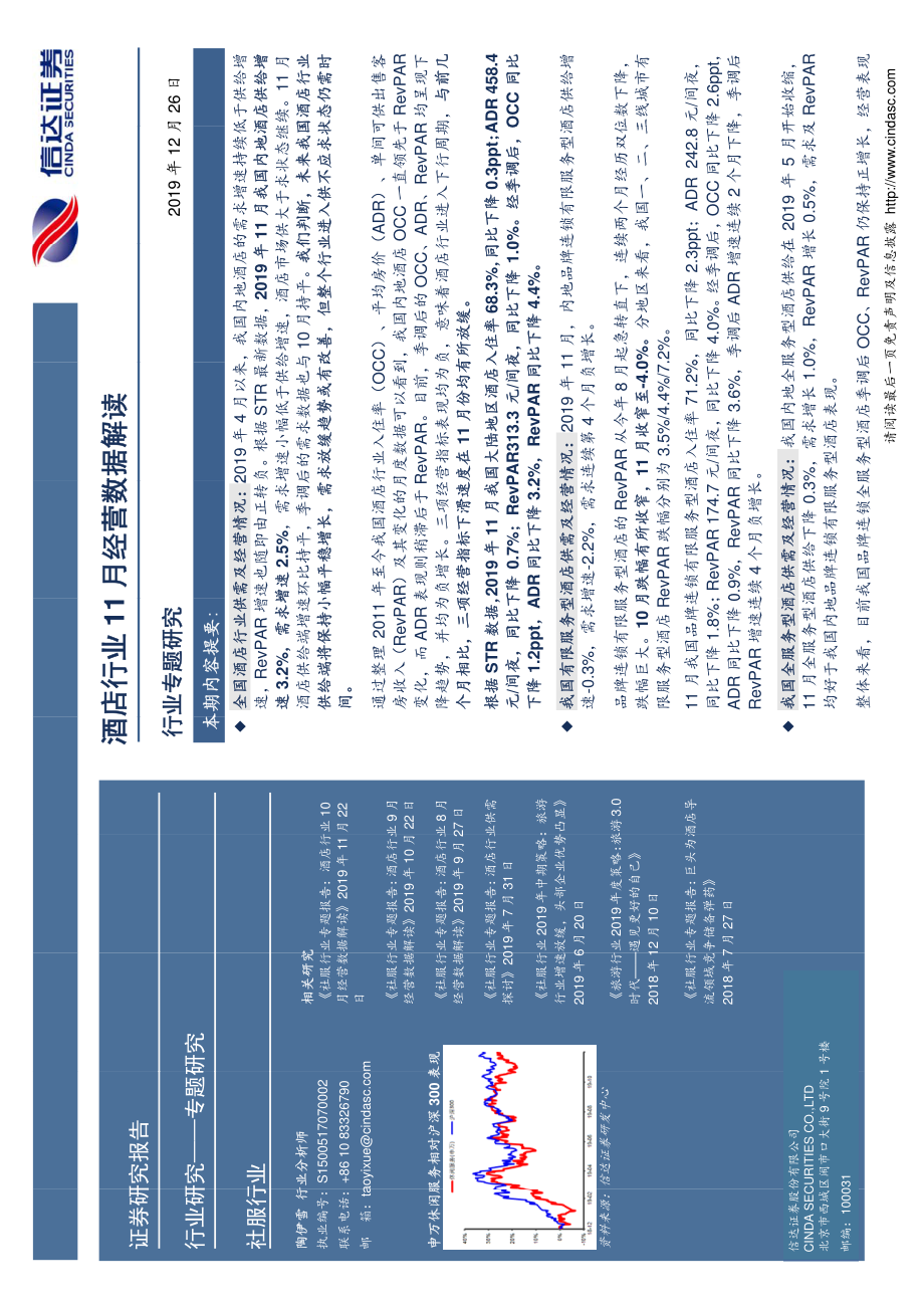 社服行业专题研究报告：酒店行业11月经营数据解读-20191226-信达证券-20页.pdf_第3页