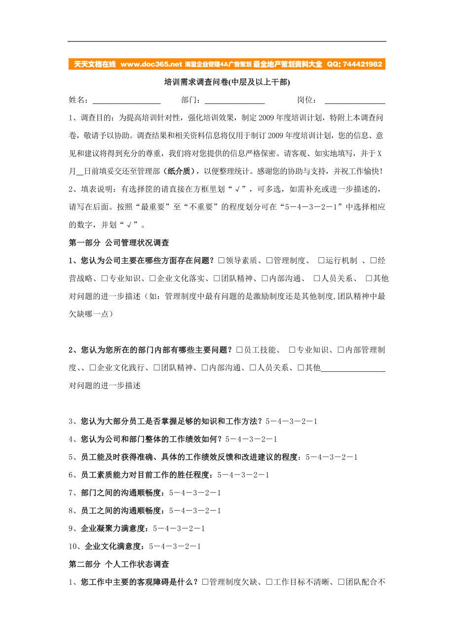 培训需求调查问卷(中层及以上干部) (2).doc_第1页