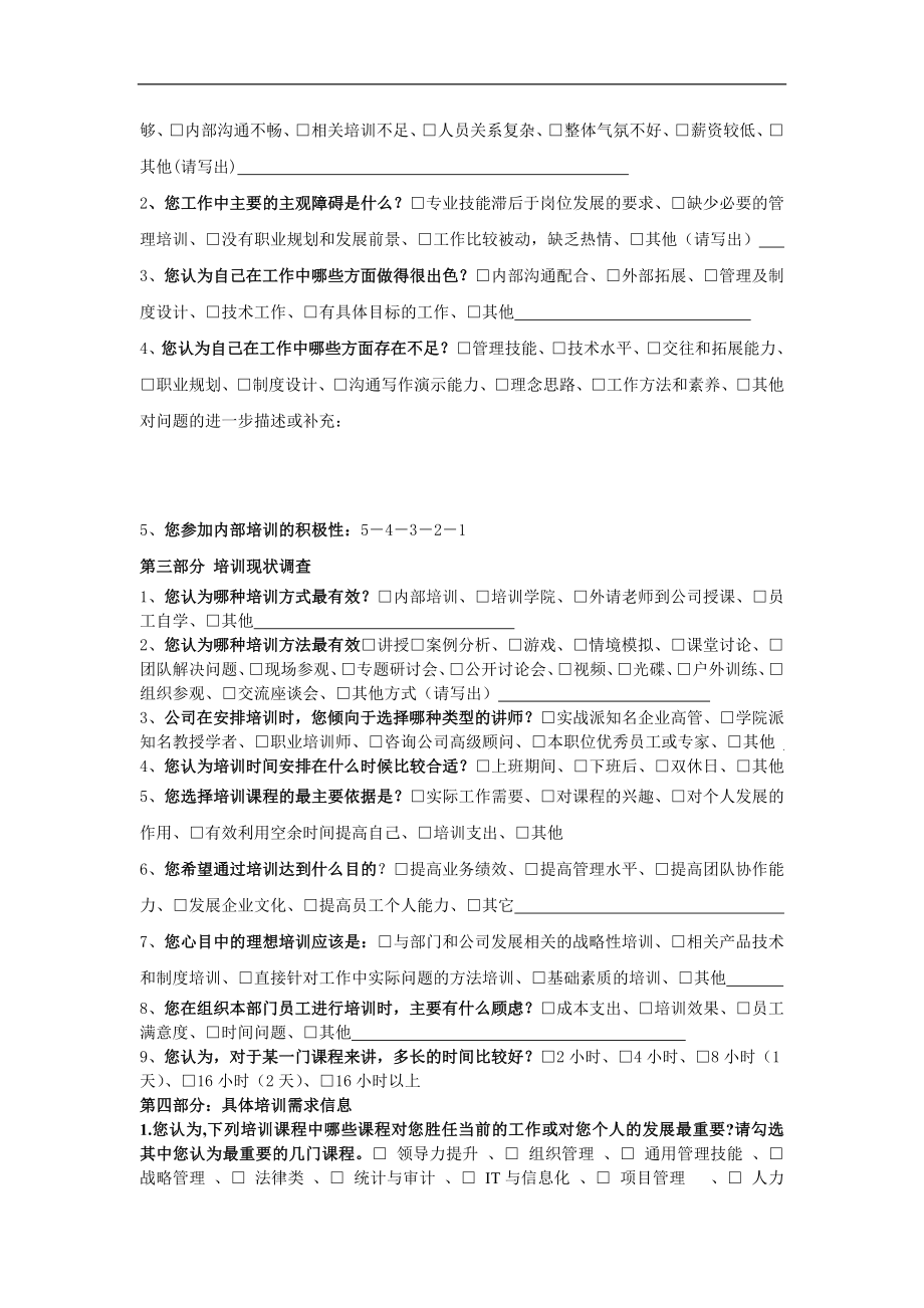 培训需求调查问卷(中层及以上干部) (2).doc_第2页