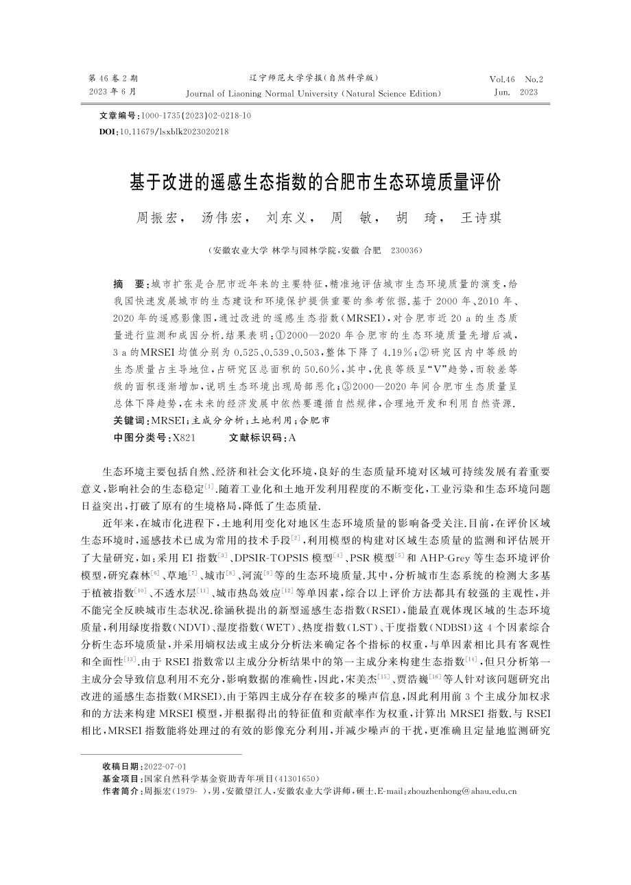 基于改进的遥感生态指数的合肥市生态环境质量评价.pdf_第1页