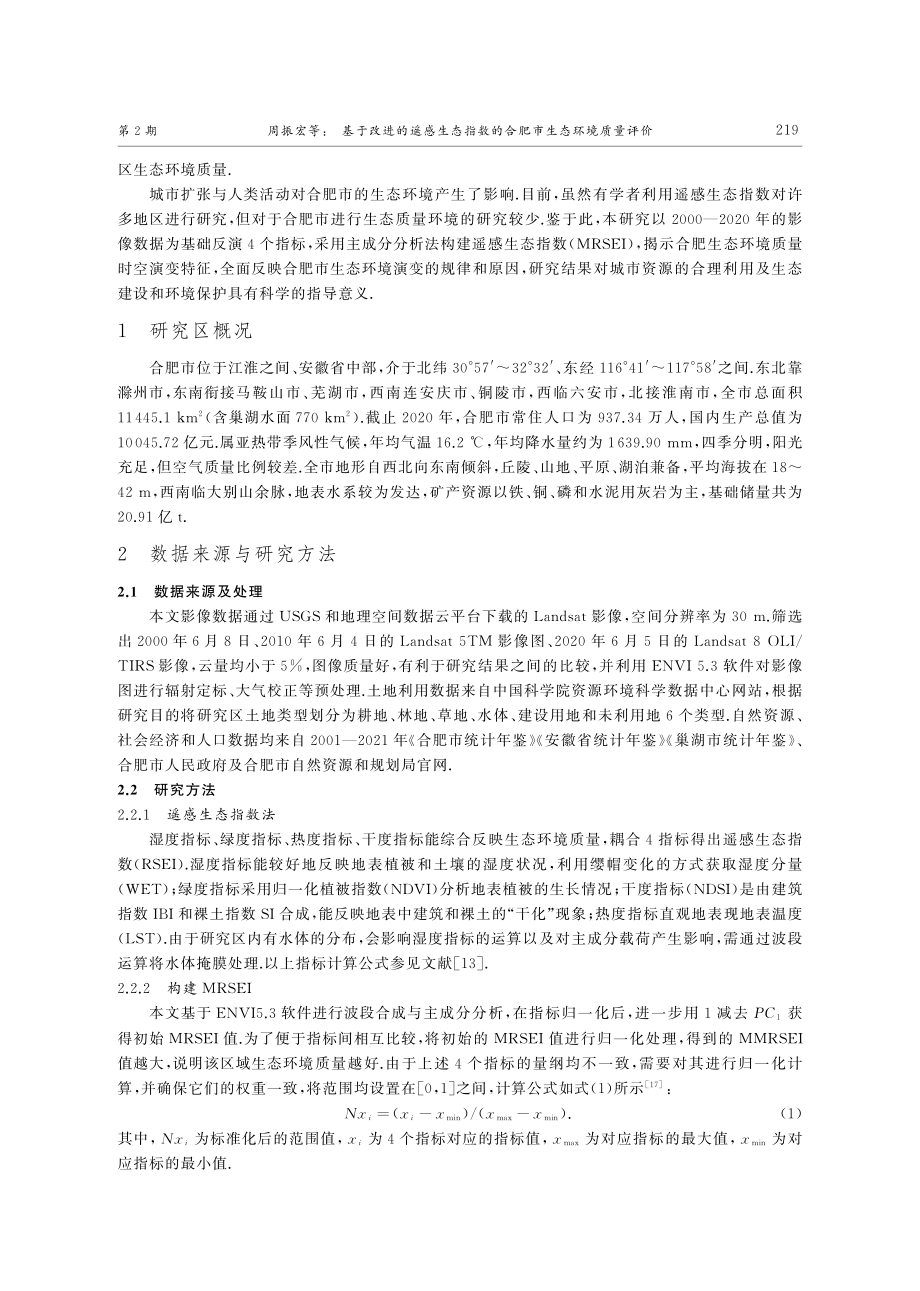 基于改进的遥感生态指数的合肥市生态环境质量评价.pdf_第2页