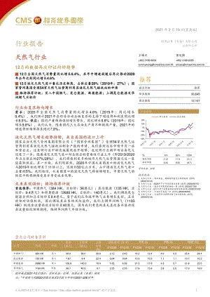 天然气行业：12月的数据再次印证向好趋势-20210219-招商证券（香港）-13页 (2).pdf