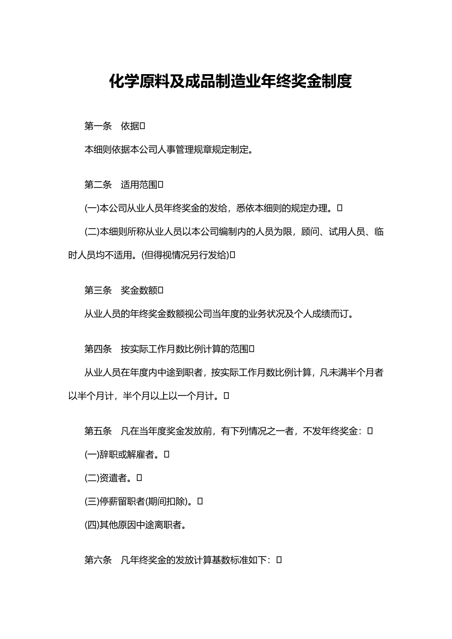 【化工行业】化学原料及成品制造业年终奖金制度 (2).doc_第1页