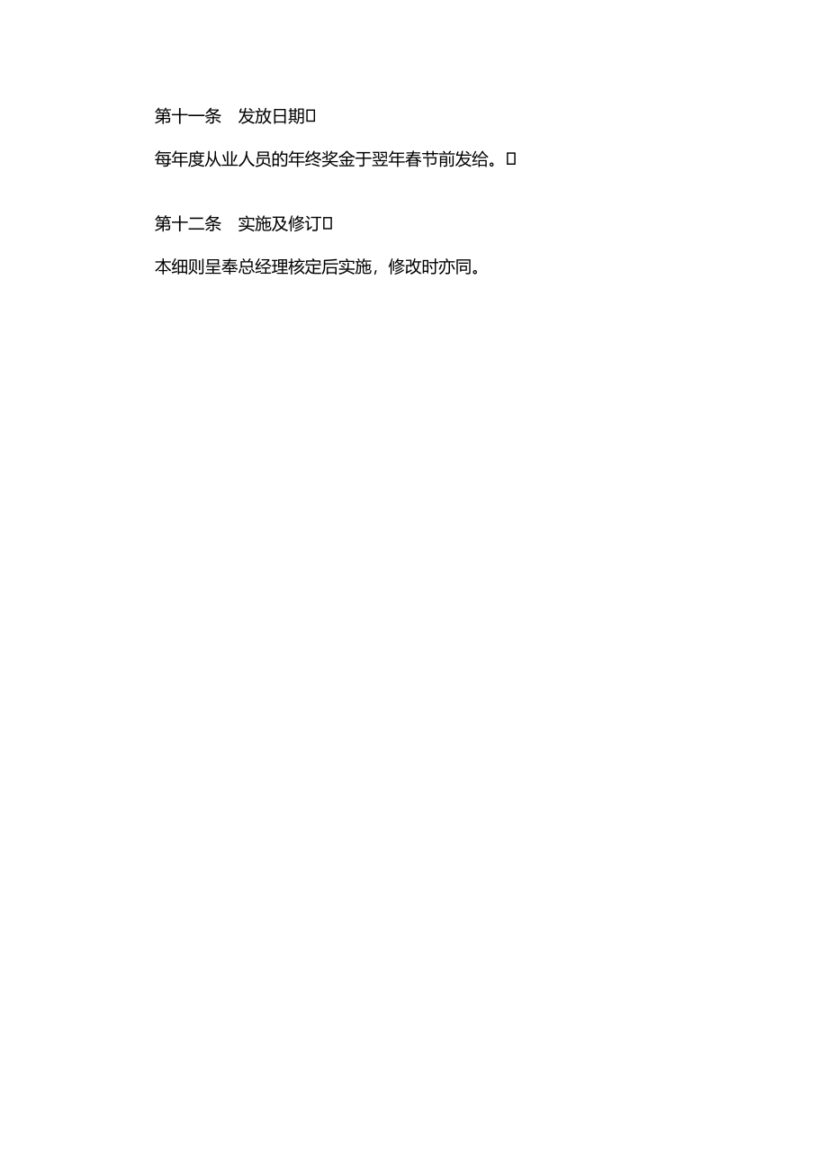 【化工行业】化学原料及成品制造业年终奖金制度 (2).doc_第3页