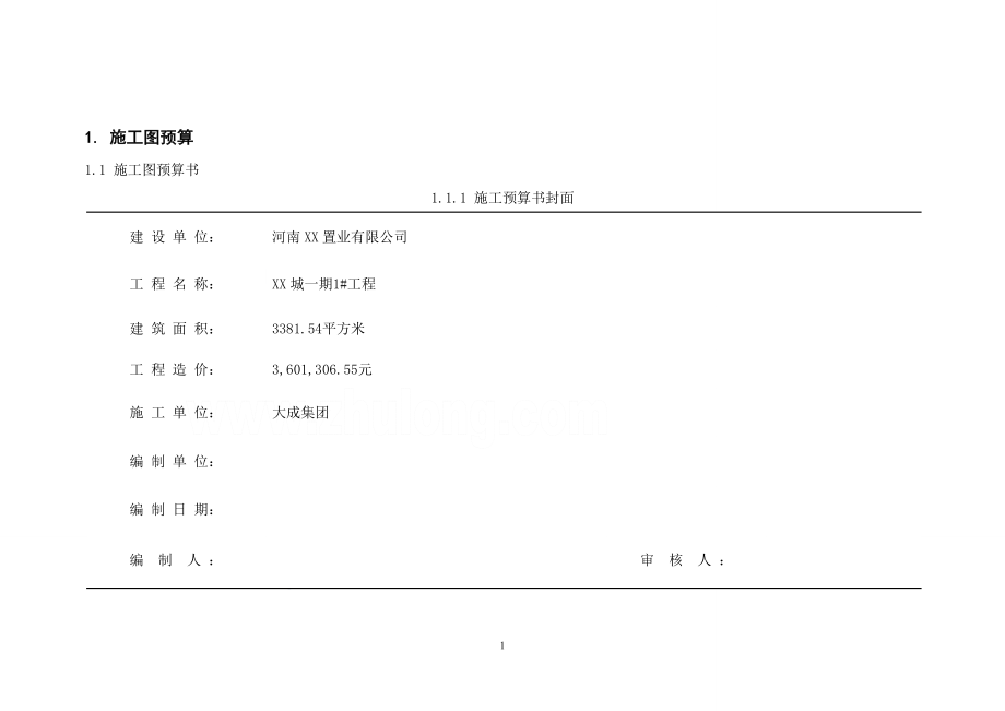 3 施工图预算_secret.doc_第1页