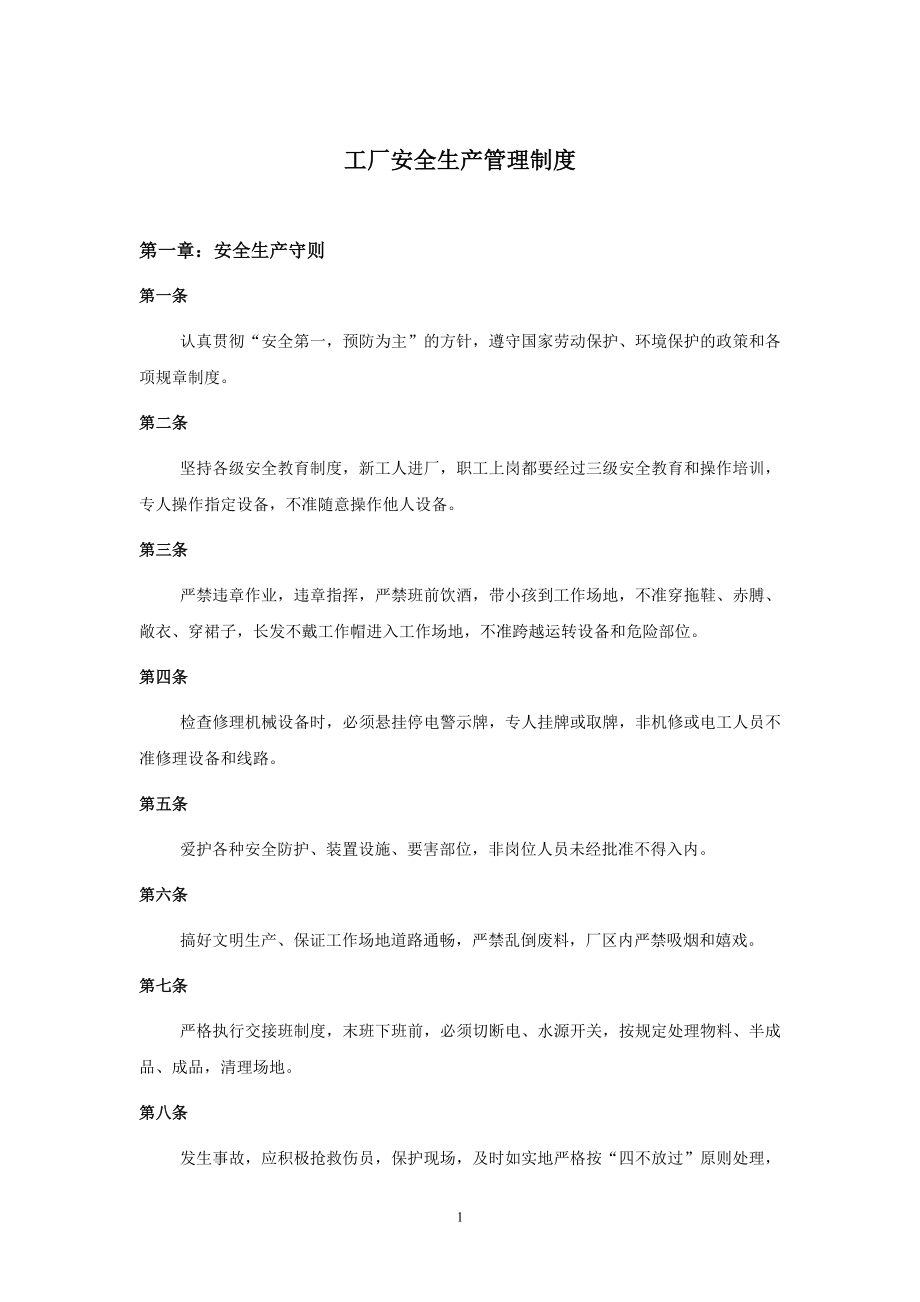 工厂安全生产管理制度 (2).doc_第1页