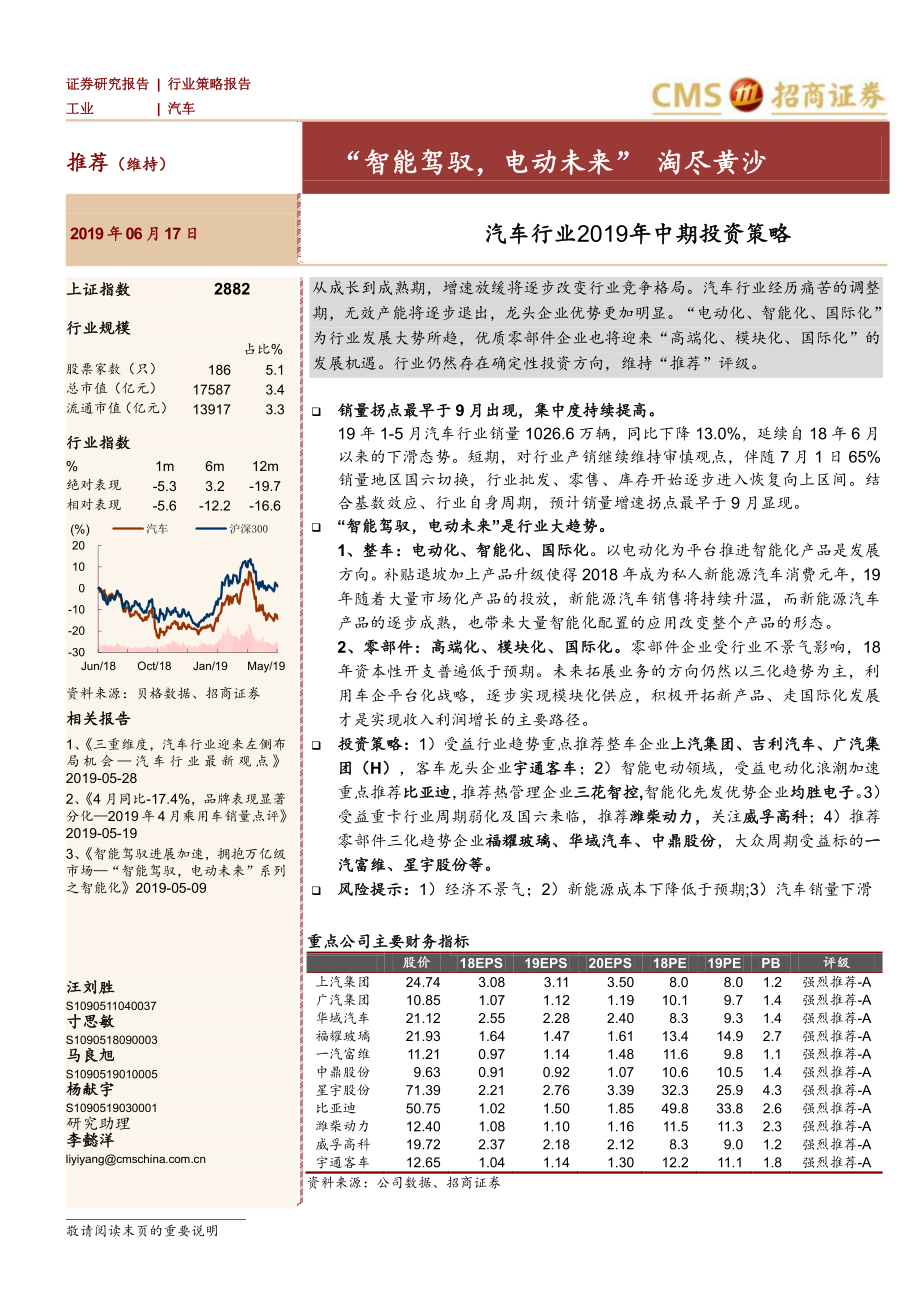 汽车行业2019年中期投资策略：“智能驾驭电动未来”淘尽黄沙-20190617-招商证券-47页 (2).pdf_第1页