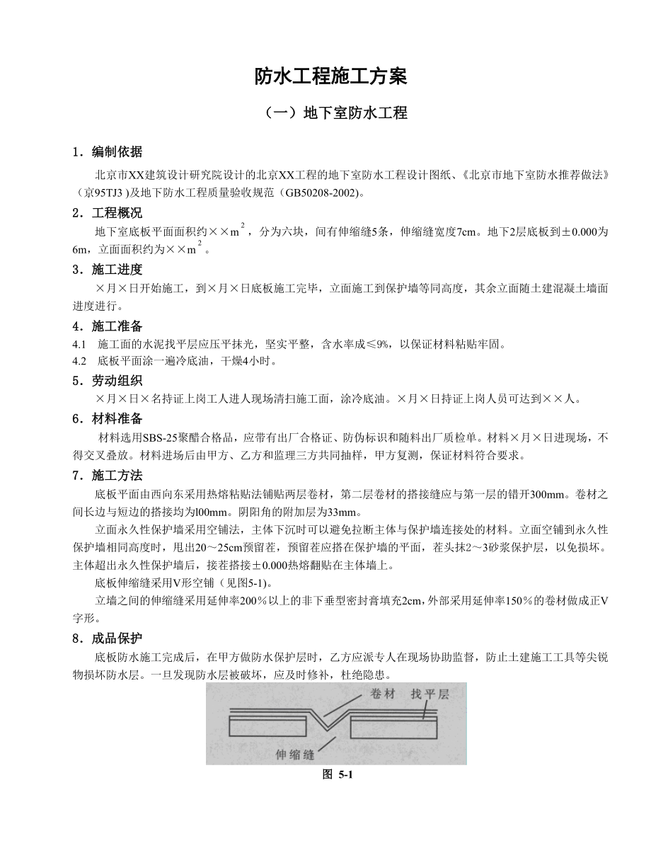 734防水工程施工方案.doc_第1页