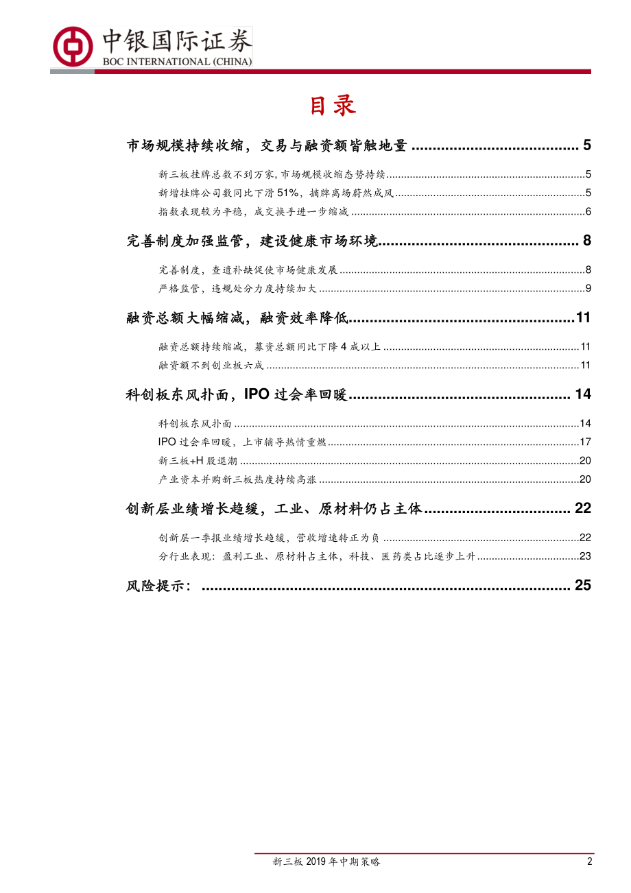 新三板2019年中期策略：科创板吹响集结号角新三板改革逐步推进-20190701-中银国际-27页.pdf_第3页
