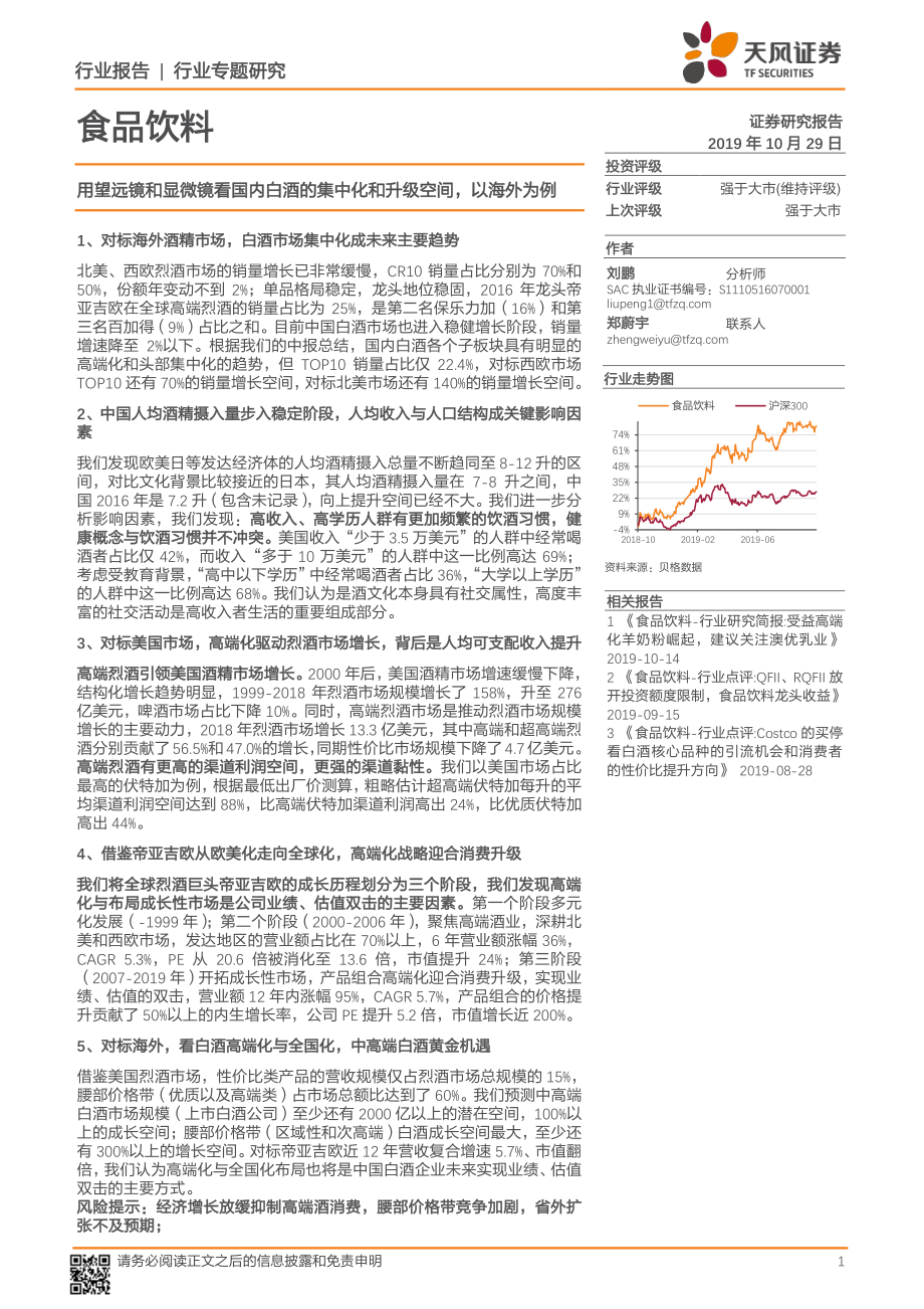 食品饮料行业：用望远镜和显微镜看国内白酒的集中化和升级空间以海外为例-20191029-天风证券-29页 (2).pdf_第1页