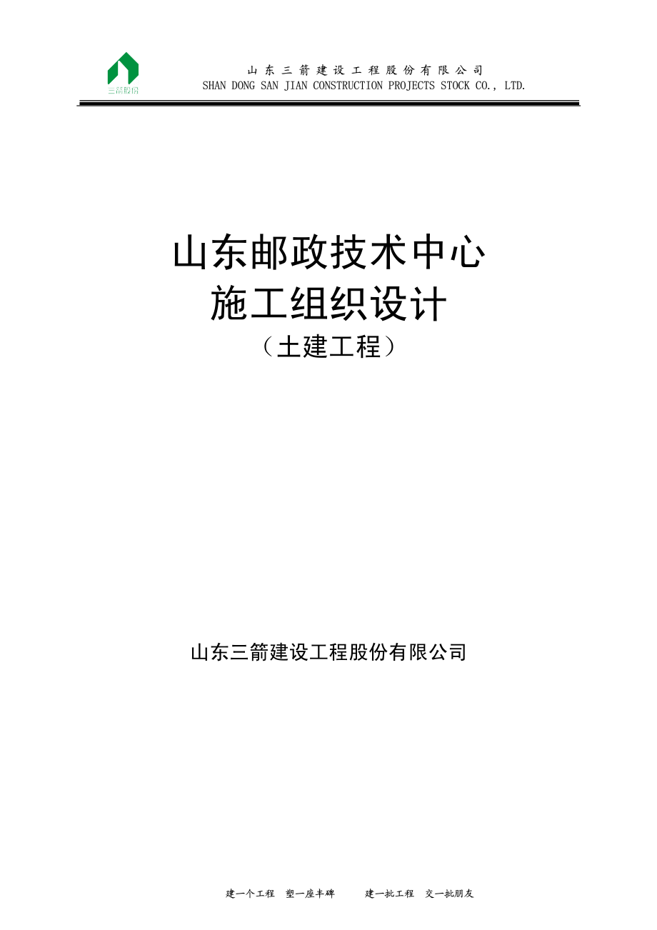 312山东邮政土建施组.pdf_第1页