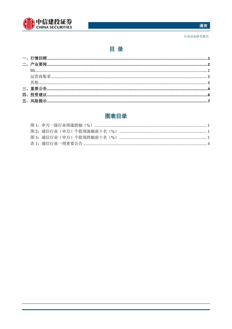 通信行业：中国广电获4.9GHz5G_频谱GSMA_预计2020年全球5G用户达1.7亿-20200105-中信建投-11页.pdf_第3页