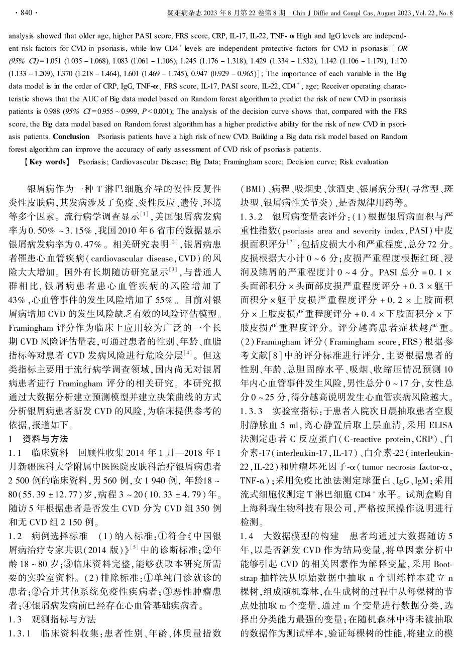 基于大数据挖掘下银屑病患者心血管疾病风险评估的价值.pdf_第2页