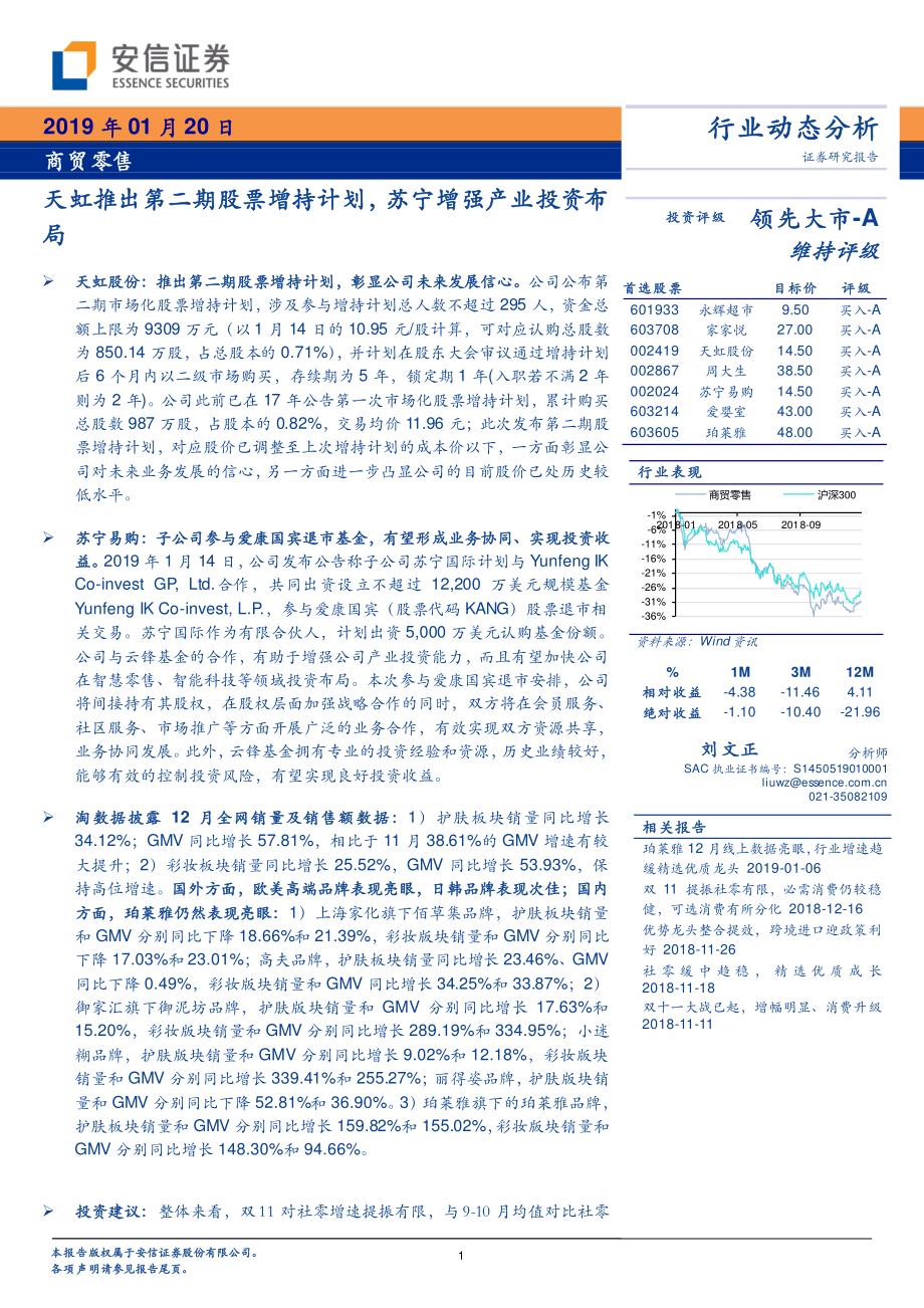 商贸零售行业动态分析：天虹推出第二期股票增持计划苏宁增强产业投资布局-20190120-安信证券-18页.pdf_第1页