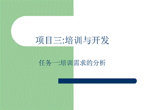 培训与开发（PPT 37页）--培训需求的分析 (2).ppt