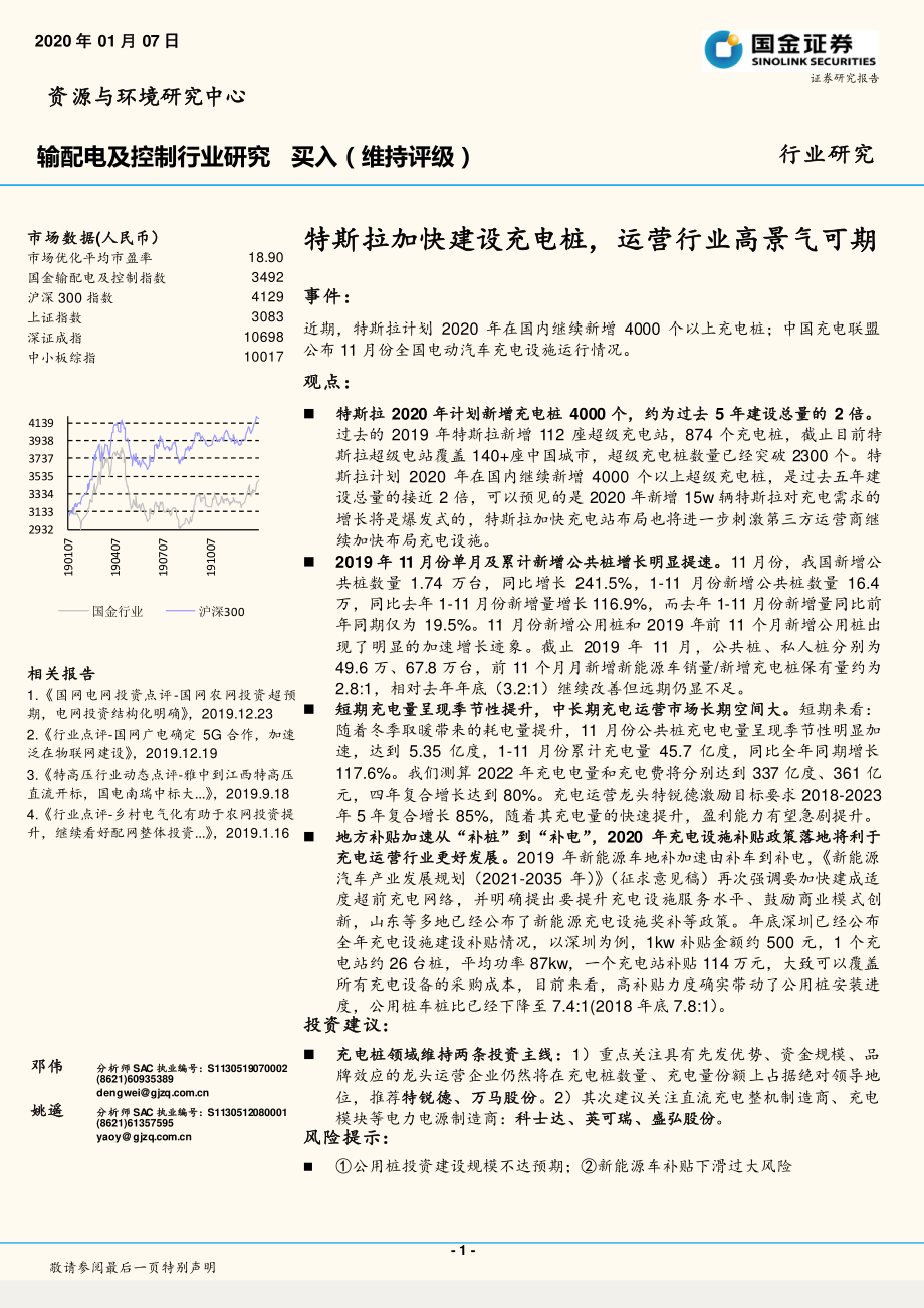 输配电及控制行业：特斯拉加快建设充电桩运营行业高景气可期-20200107-国金证券-11页 (2).pdf_第1页