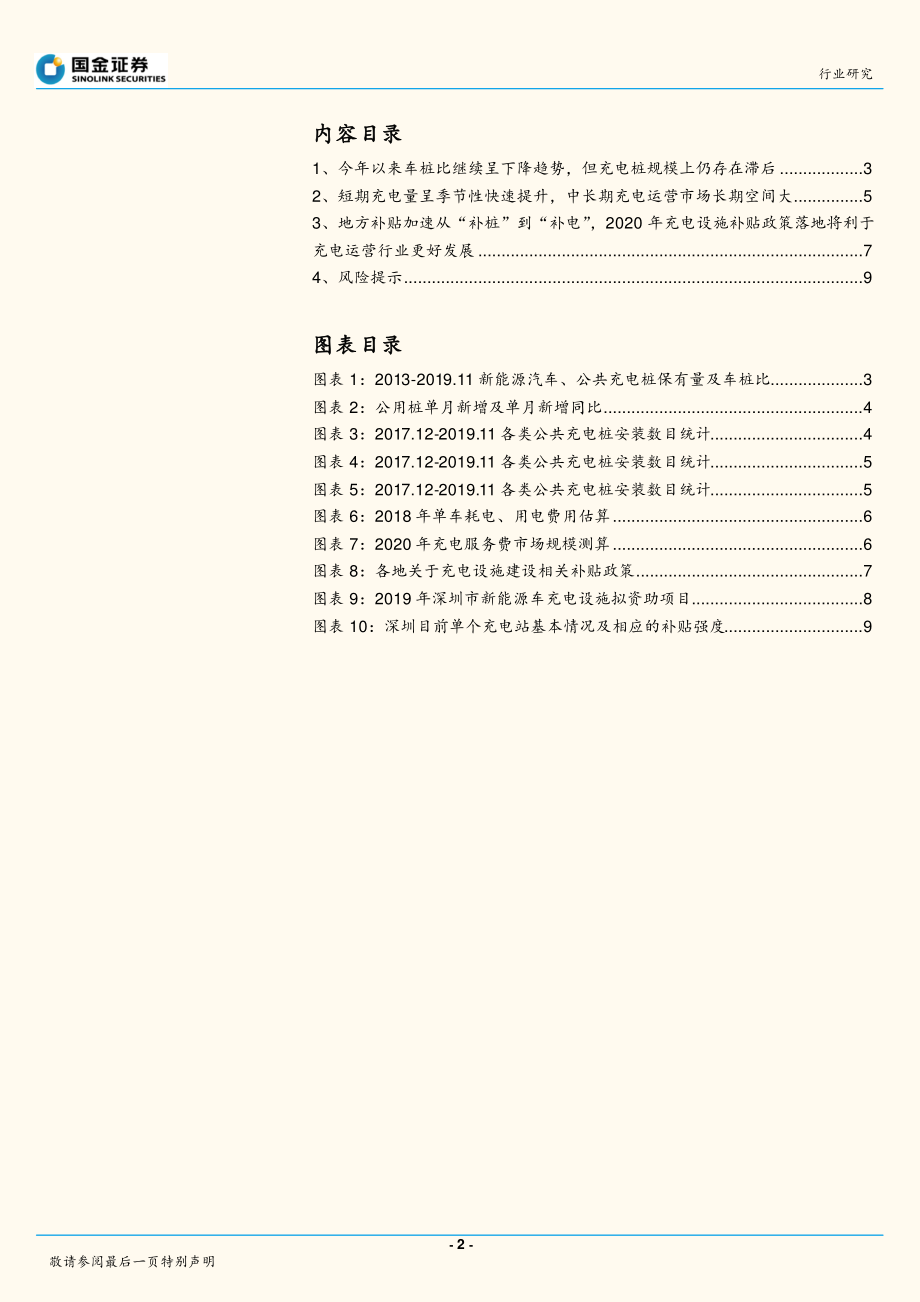 输配电及控制行业：特斯拉加快建设充电桩运营行业高景气可期-20200107-国金证券-11页 (2).pdf_第3页