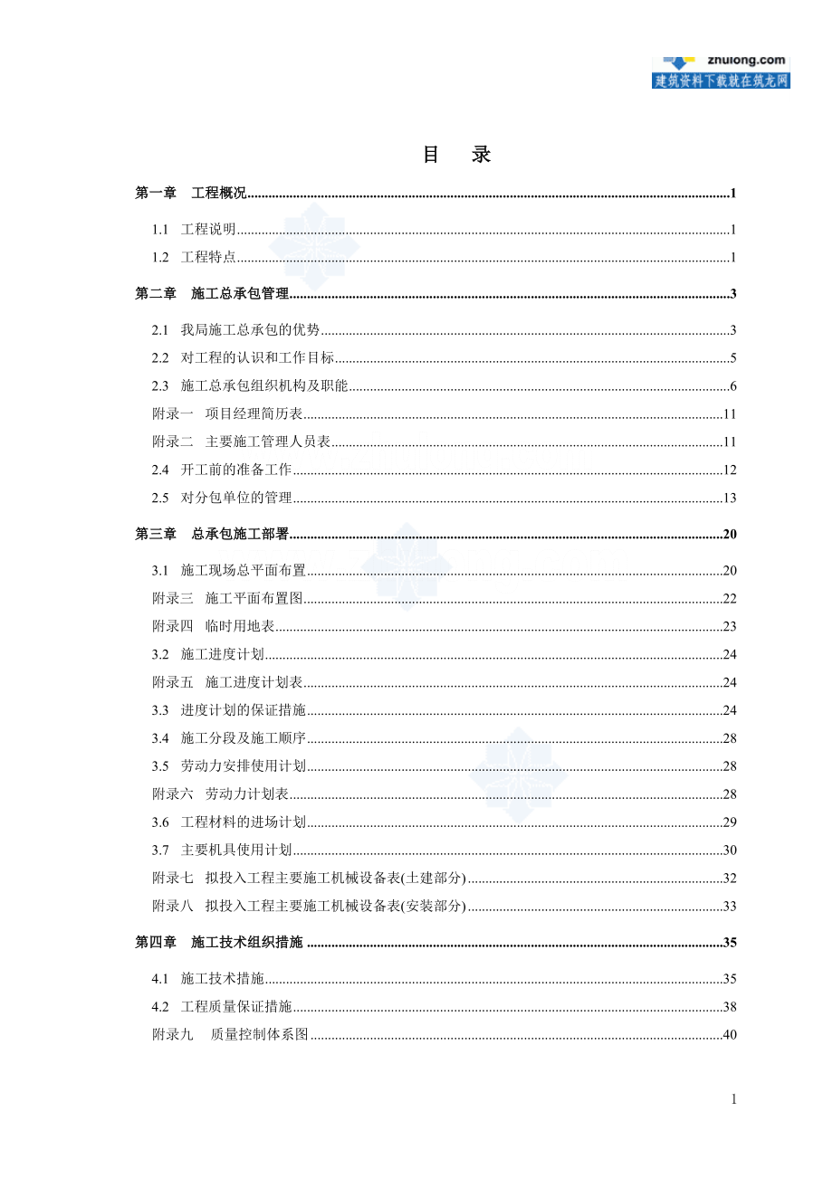 633秦皇岛某超高层（120m）写字楼施工组织设计.doc_第2页