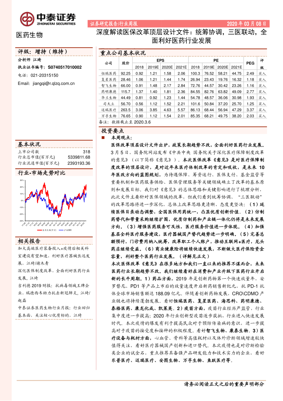 医药生物行业深度解读医保改革顶层设计文件：统筹协调三医联动全面利好医药行业发展-20200308-中泰证券-15页.pdf_第1页